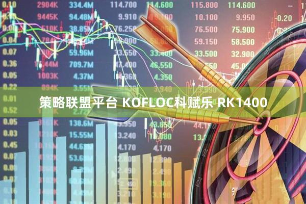 策略联盟平台 KOFLOC科赋乐 RK1400