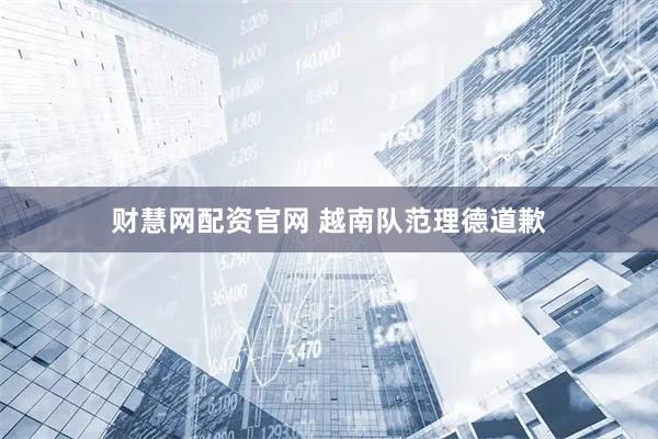 财慧网配资官网 越南队范理德道歉