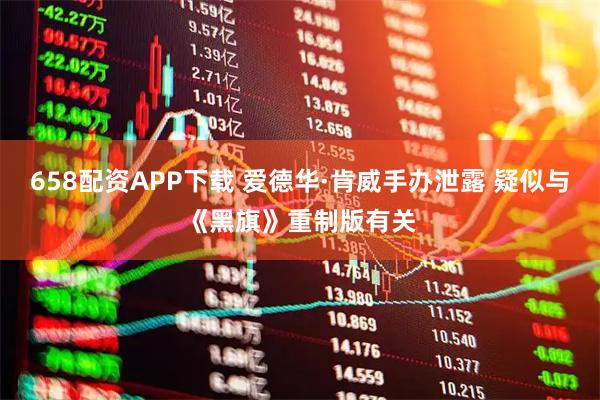 658配资APP下载 爱德华·肯威手办泄露 疑似与《黑旗》重制版有关