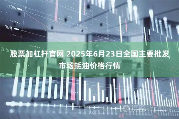 股票加杠杆官网 2025年6月23日全国主要批发市场蚝油价格行情