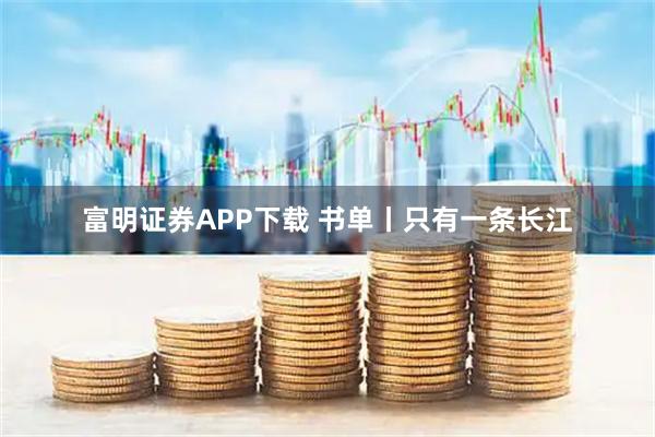 富明证券APP下载 书单丨只有一条长江
