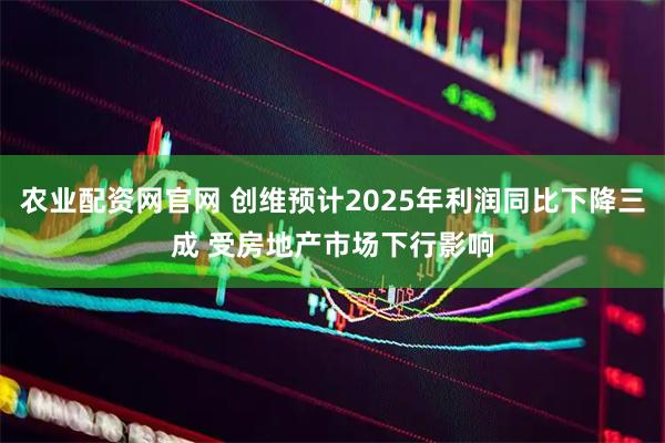 农业配资网官网 创维预计2025年利润同比下降三成 受房地产市场下行影响