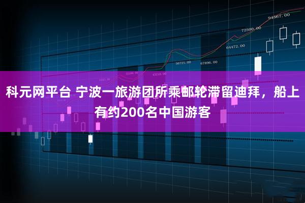 科元网平台 宁波一旅游团所乘邮轮滞留迪拜,船上有约200名中国游客